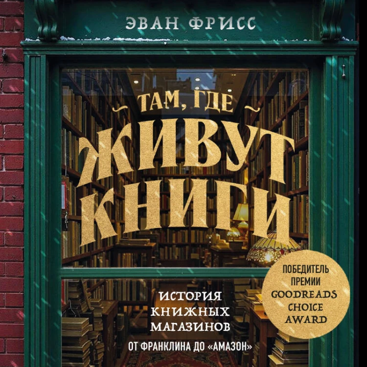 Там, где живут книги. История книжных магазинов от Франклина до "Амазон"