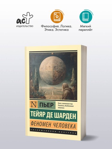 Феномен человека