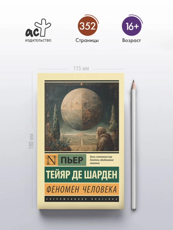 Феномен человека