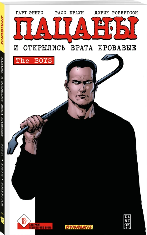 The Boys: Пацаны. Том 12. И открылись врата кровавые