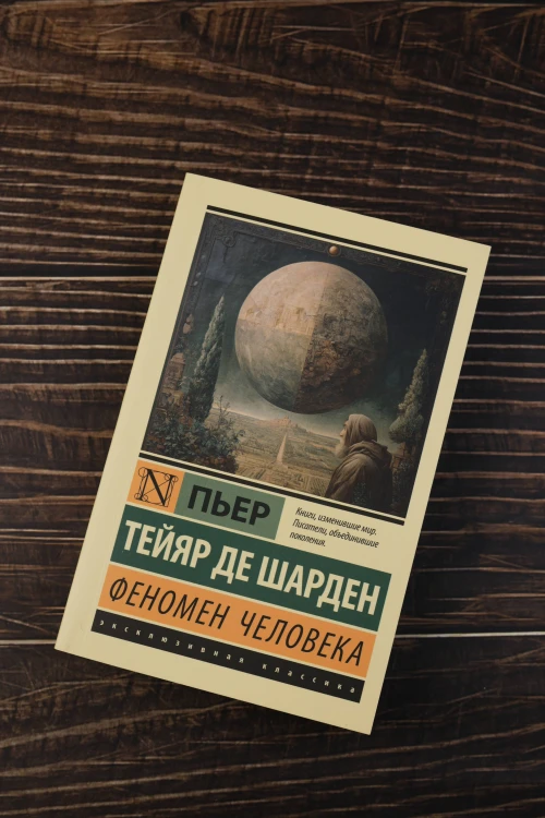 Феномен человека