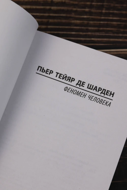 Феномен человека
