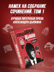 Старый добрый Цыпкин. Намек на собрание сочинений. Том 1. Придумано и написано в Питере