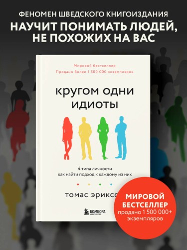Кругом одни идиоты. 4 типа личности: как найти подход к каждому из них