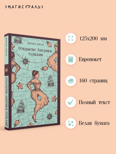 Открытие Америки турками