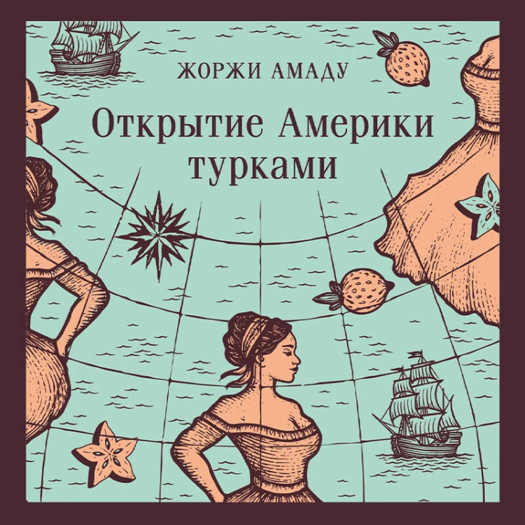 Открытие Америки турками