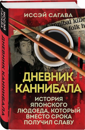 Дневник каннибала. История японского людоеда, который вместо срока получил славу