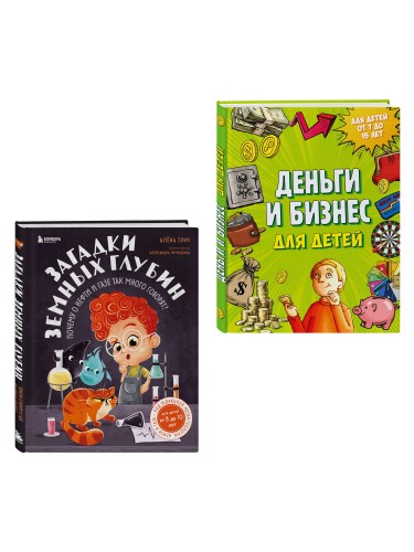 Секреты большого мира: комплект для маленьких гениев. Деньги и бизнес для детей + Загадки земных глубин: почему о нефти и газе так много говорят? ИК