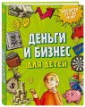 Секреты большого мира: комплект для маленьких гениев. Деньги и бизнес для детей + Загадки земных глубин: почему о нефти и газе так много говорят? ИК
