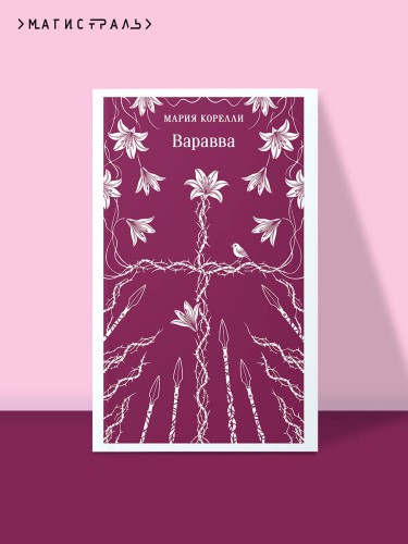 Варавва