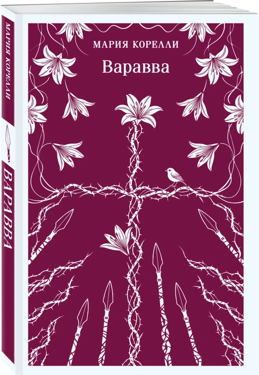 Варавва