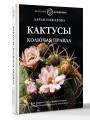 Кактусы. Колючая правда