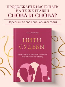 Нити судьбы. Как разорвать родовые сценарии и начать жить по-своему