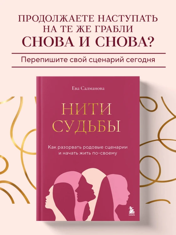 Нити судьбы. Как разорвать родовые сценарии и начать жить по-своему