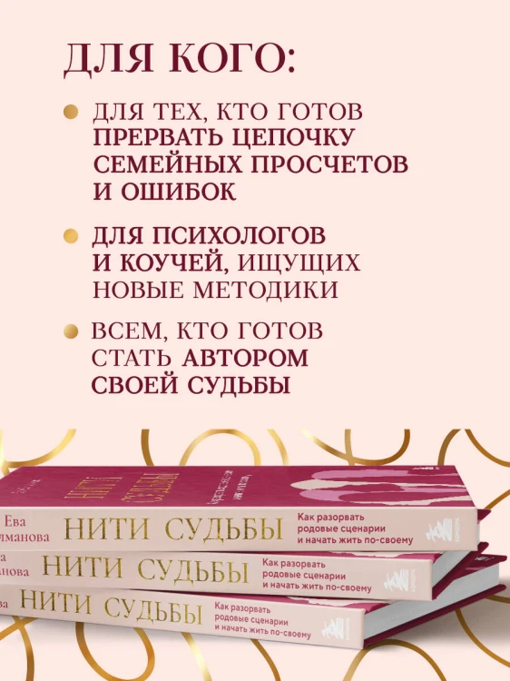 Нити судьбы. Как разорвать родовые сценарии и начать жить по-своему