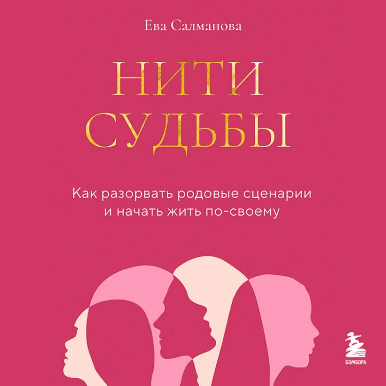 Нити судьбы. Как разорвать родовые сценарии и начать жить по-своему