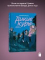 Дикие куры. Книга 3. Лисья тревога