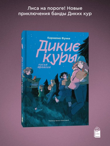 Дикие куры. Книга 3. Лисья тревога