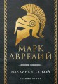 Наедине с собой. Размышления