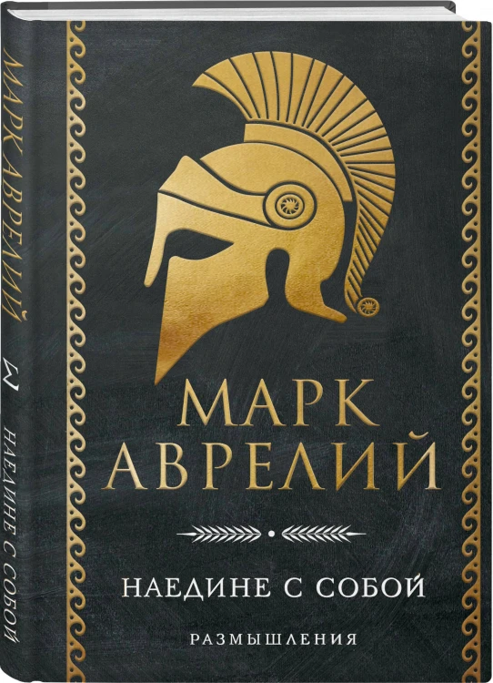 Наедине с собой. Размышления