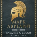 Наедине с собой. Размышления