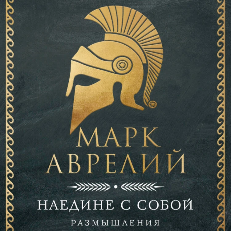 Наедине с собой. Размышления