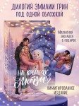 Дилогия «На крыльях любви» (лимитированное издание)
