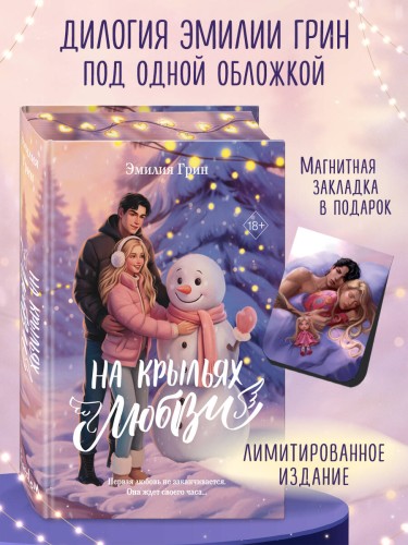 Дилогия «На крыльях любви» (лимитированное издание)