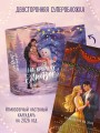 Дилогия «На крыльях любви» (лимитированное издание)