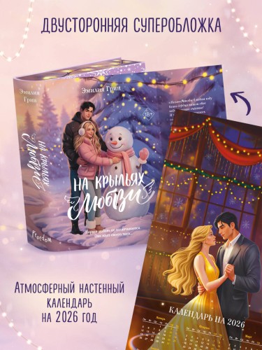Дилогия «На крыльях любви» (лимитированное издание)