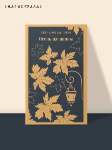 Осень женщины