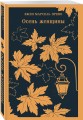 Осень женщины