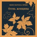 Осень женщины
