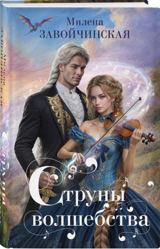 Струны волшебства