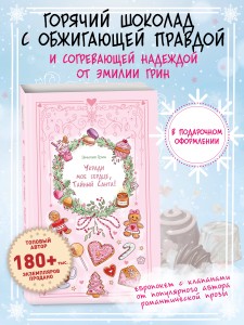 Укради мое сердце, Тайный Санта!
