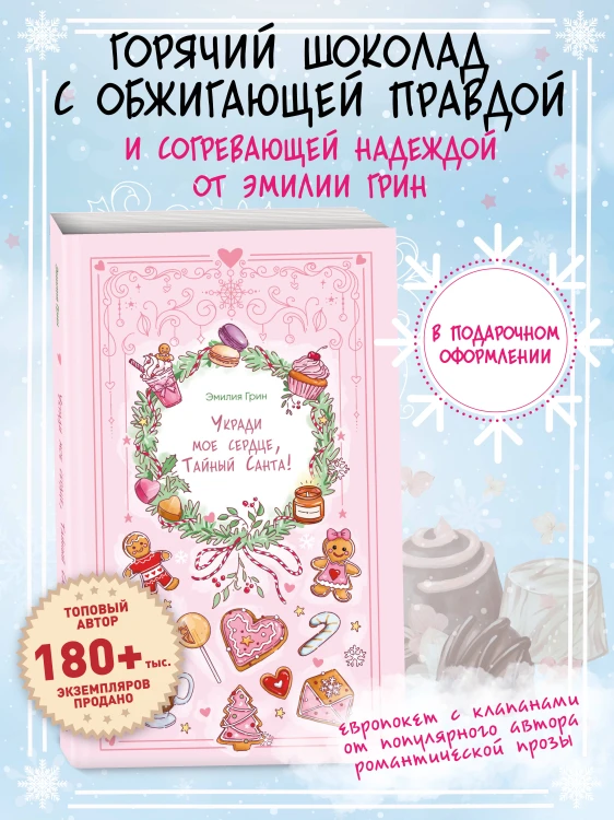 Укради мое сердце, Тайный Санта!