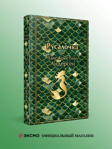 Русалочка. Сказки