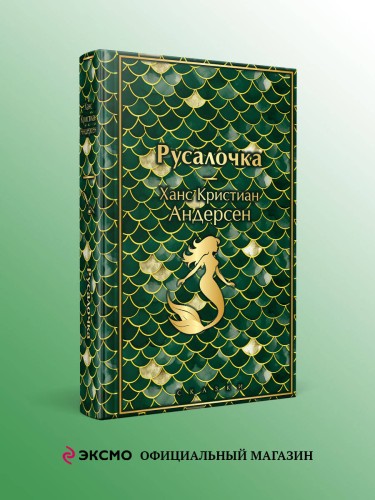 Русалочка. Сказки