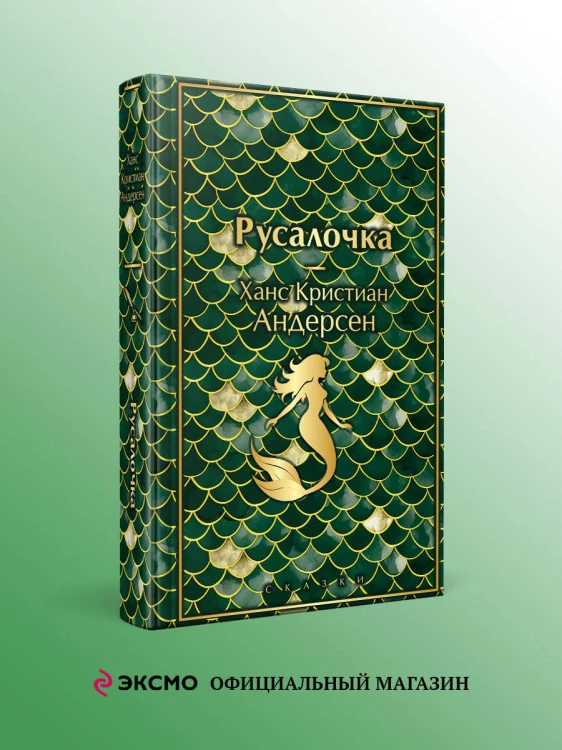 Русалочка. Сказки