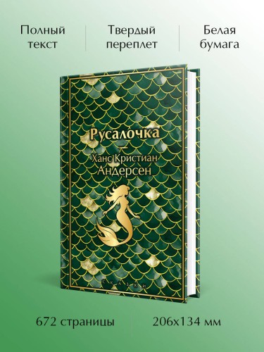 Русалочка. Сказки
