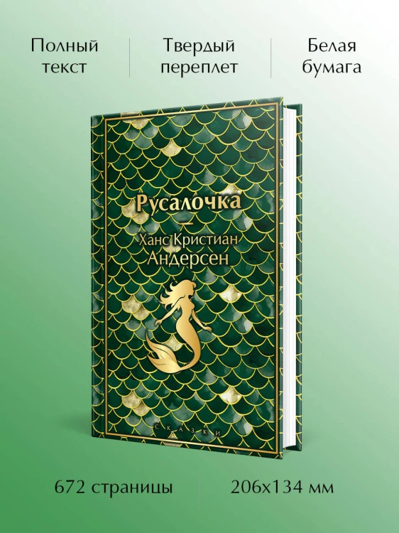 Русалочка. Сказки
