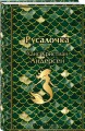 Русалочка. Сказки