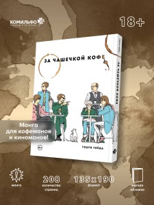 За чашечкой кофе