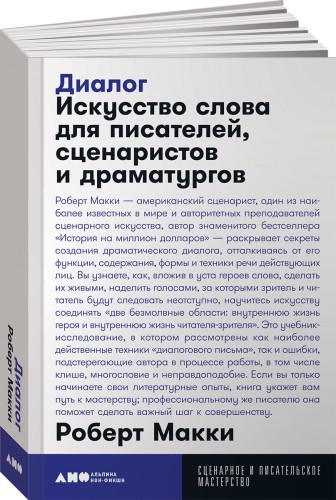 Диалог: Искусство слова для писателей, сценаристов и драматургов + покет, 2019