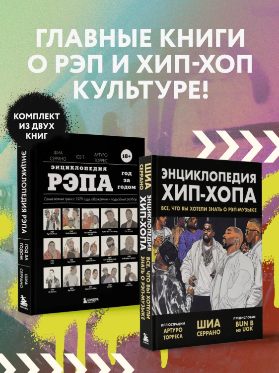 Рэп-ликбез. Комплект из 2-х книг Шиа Серрано: Энциклопедия рэпа + Энциклопедия хип-хопа