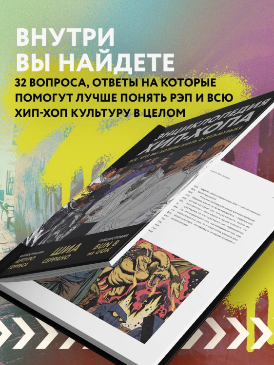 Рэп-ликбез. Комплект из 2-х книг Шиа Серрано: Энциклопедия рэпа + Энциклопедия хип-хопа