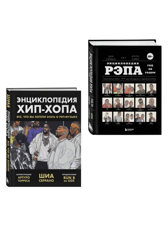 Рэп-ликбез. Комплект из 2-х книг Шиа Серрано: Энциклопедия рэпа + Энциклопедия хип-хопа