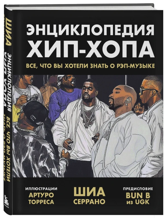 Рэп-ликбез. Комплект из 2-х книг Шиа Серрано: Энциклопедия рэпа + Энциклопедия хип-хопа