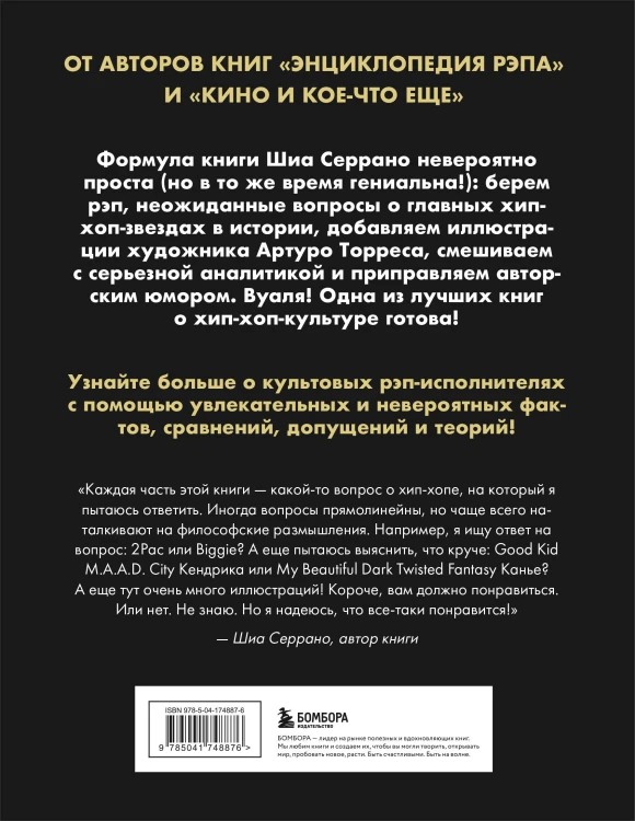 Рэп-ликбез. Комплект из 2-х книг Шиа Серрано: Энциклопедия рэпа + Энциклопедия хип-хопа