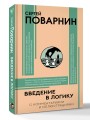 Введение в логику